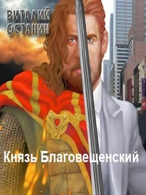 cover image of Князь Благовещенский